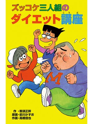cover image of ズッコケ三人組のダイエット講座